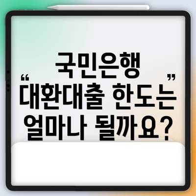 국민은행 대환대출 한도는 얼마나 될까요?