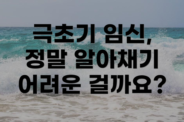 극초기 임신, 정말 알아채기 어려운 걸까요?