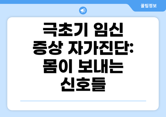 극초기 임신 증상 자가진단: 몸이 보내는 신호들