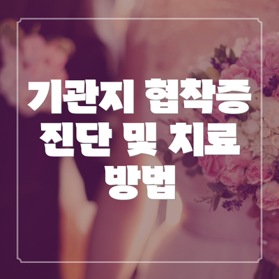 기관지 협착증 진단 및 치료 방법