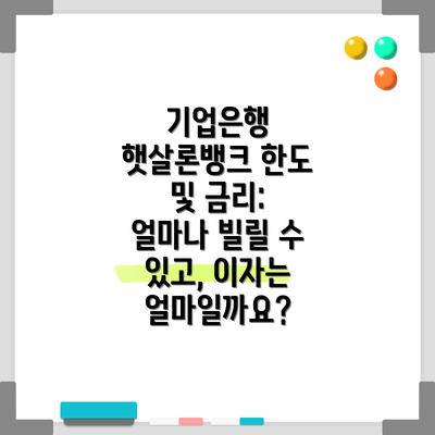 기업은행 햇살론뱅크 한도 및 금리: 얼마나 빌릴 수 있고, 이자는 얼마일까요?