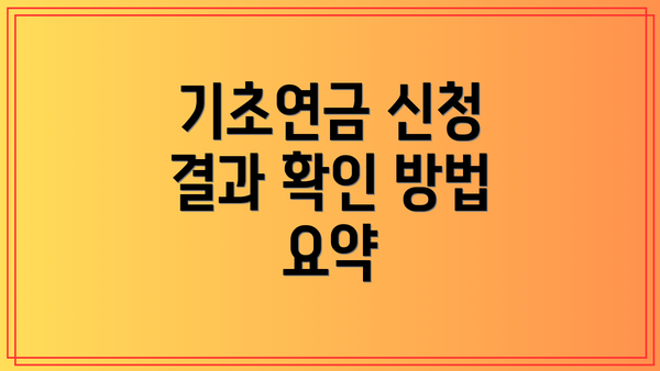 기초연금 신청 결과 확인 방법 요약