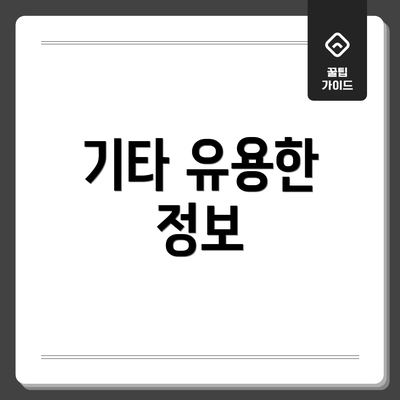 기타 유용한 정보
