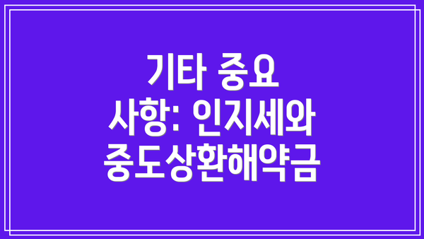 기타 중요 사항: 인지세와 중도상환해약금