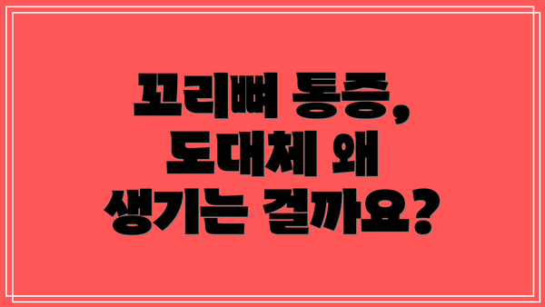 꼬리뼈 통증, 도대체 왜 생기는 걸까요?