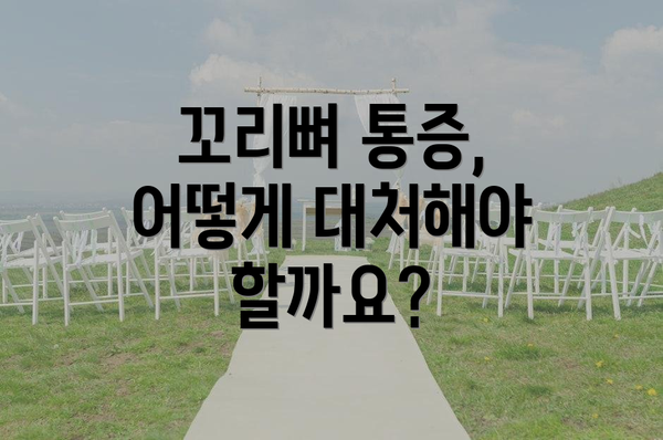 꼬리뼈 통증, 어떻게 대처해야 할까요?