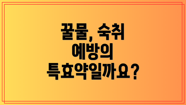 꿀물, 숙취 예방의 특효약일까요?