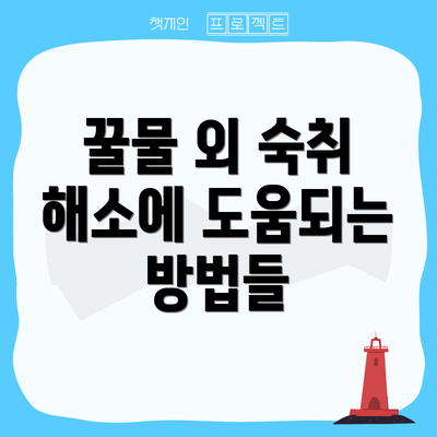 꿀물 외 숙취 해소에 도움되는 방법들