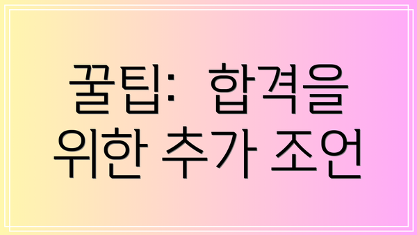 꿀팁:  합격을 위한 추가 조언