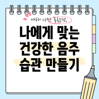나에게 맞는 건강한 음주 습관 만들기