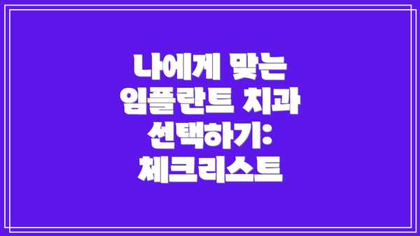 나에게 맞는 임플란트 치과 선택하기: 체크리스트