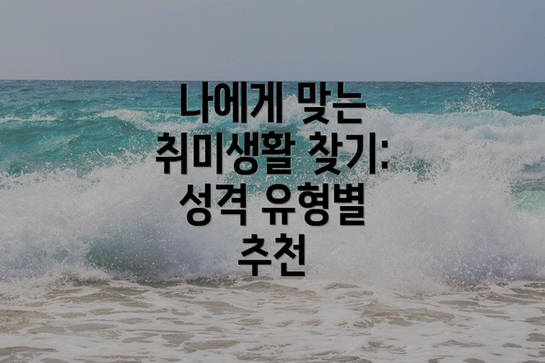 나에게 맞는 취미생활 찾기: 성격 유형별 추천