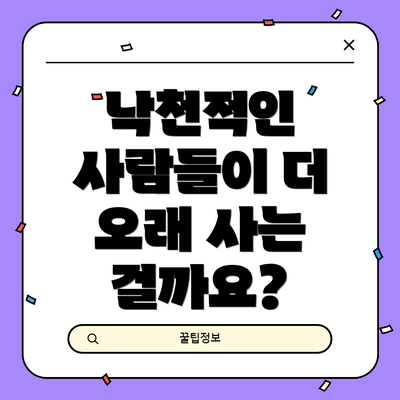 낙천적인 사람들이 더 오래 사는 걸까요?