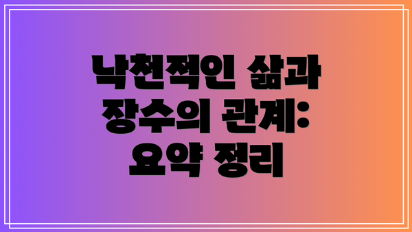 낙천적인 삶과 장수의 관계: 요약 정리