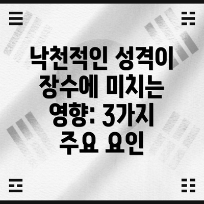 낙천적인 성격이 장수에 미치는 영향: 3가지 주요 요인