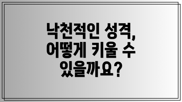 낙천적인 성격, 어떻게 키울 수 있을까요?