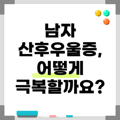남자 산후우울증, 어떻게 극복할까요?