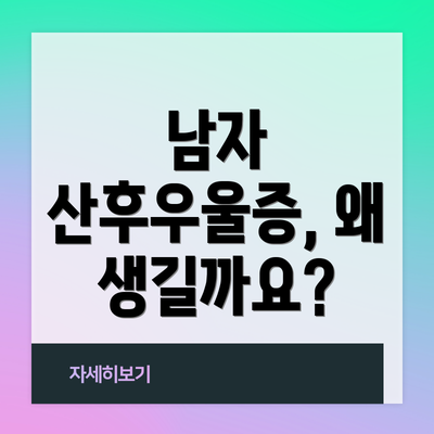 남자 산후우울증, 왜 생길까요?