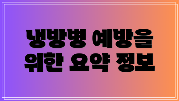 냉방병 예방을 위한 요약 정보