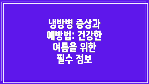 냉방병 증상과 예방법: 건강한 여름을 위한 필수 정보
