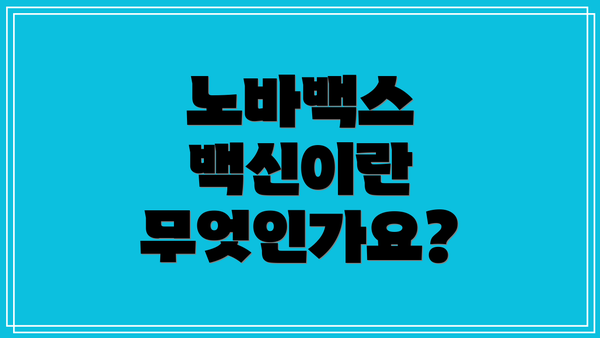 노바백스 백신이란 무엇인가요?