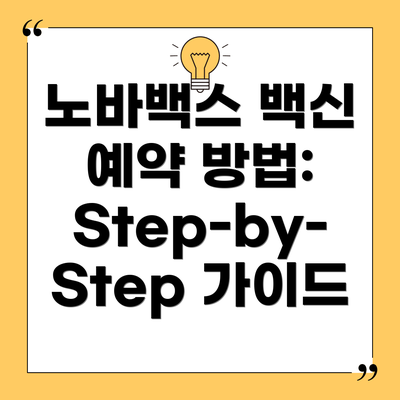 노바백스 백신 예약 방법: Step-by-Step 가이드
