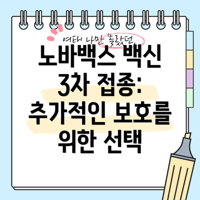 노바백스 백신 3차 접종: 추가적인 보호를 위한 선택