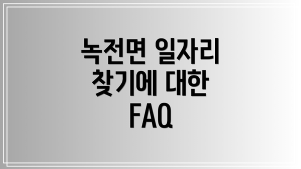 녹전면 일자리 찾기에 대한 FAQ