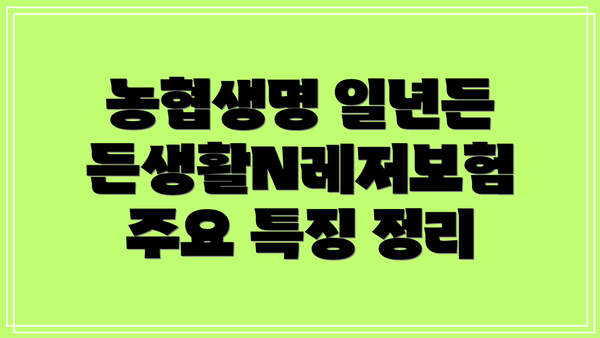 농협생명 일년든든생활N레저보험 보장내용 상세 분석
