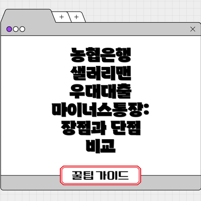 농협은행 샐러리맨 우대대출: 간편하고 스마트한 마이너스통장