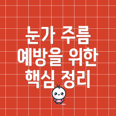 눈가 주름 예방을 위한 핵심 정리