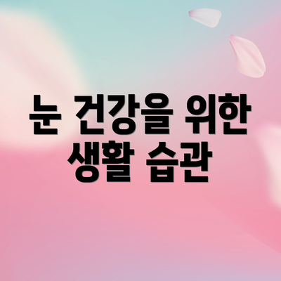 눈 건강을 위한 생활 습관