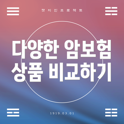 다양한 암보험 상품 비교하기