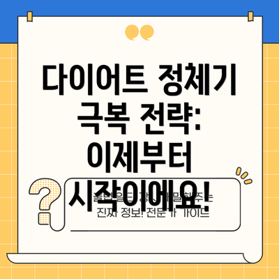 다이어트 정체기 극복 전략: 이제부터 시작이에요!