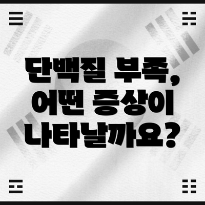 단백질 부족, 어떤 증상이 나타날까요?