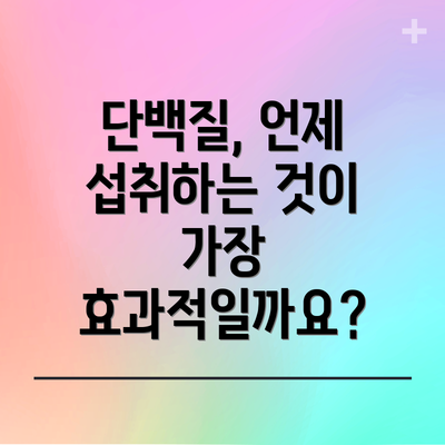 단백질, 언제 섭취하는 것이 가장 효과적일까요?