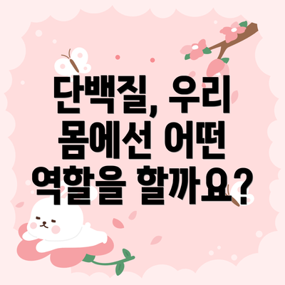 단백질, 우리 몸에선 어떤 역할을 할까요?