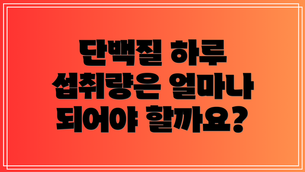 단백질 하루 섭취량은 얼마나 되어야 할까요?
