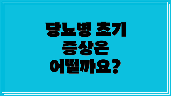 당뇨병 초기 증상은 어떨까요?