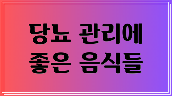 당뇨 관리에 좋은 음식들