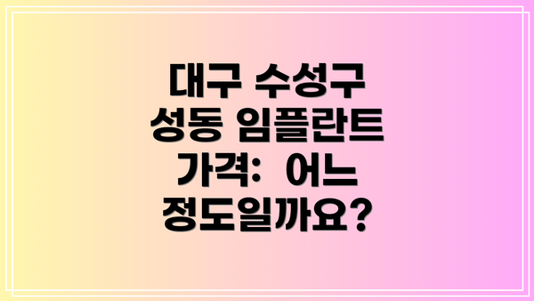 대구 수성구 성동 임플란트 가격:  어느 정도일까요?