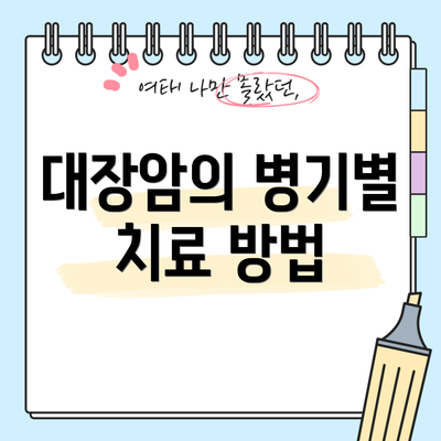 대장암의 병기별 치료 방법
