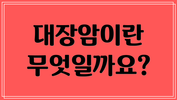 대장암이란 무엇일까요?