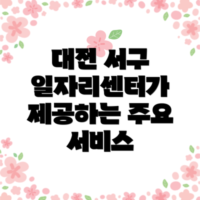 대전 서구 일자리센터가 제공하는 주요 서비스