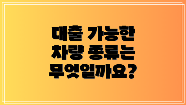 대출 가능한 차량 종류는 무엇일까요?