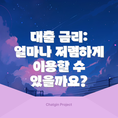 대출 금리: 얼마나 저렴하게 이용할 수 있을까요?
