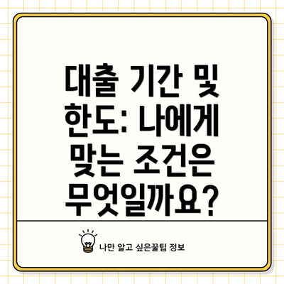 대출 기간 및 한도: 나에게 맞는 조건은 무엇일까요?