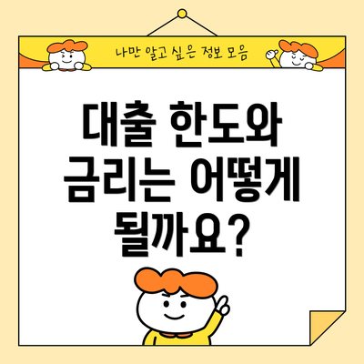 대출 한도와 금리는 어떻게 될까요?