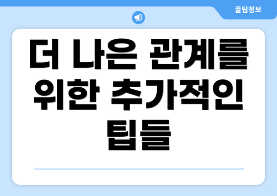 더 나은 관계를 위한 추가적인 팁들