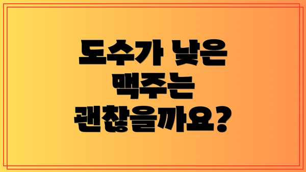 도수가 낮은 맥주는 괜찮을까요?